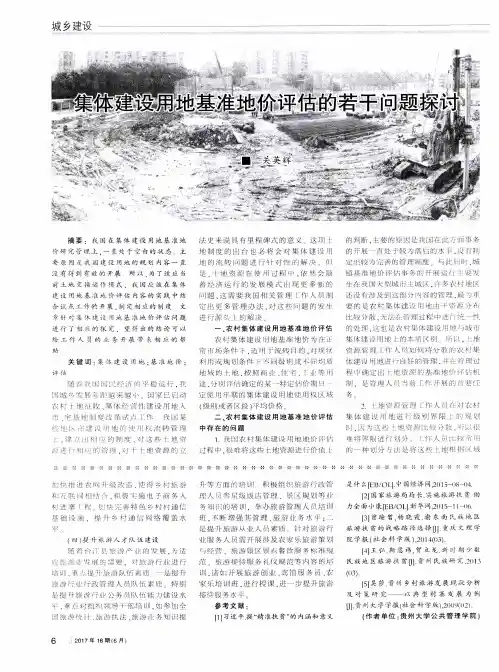 集体建设用地基准地价评估的若干问题探讨