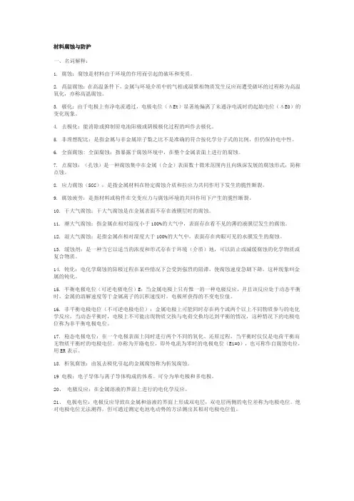 材料腐蚀与防护