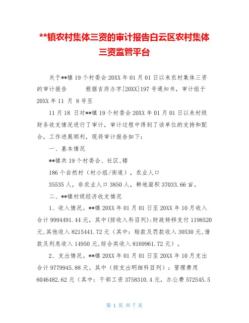 --镇农村集体三资的审计报告白云区农村集体三资监管平台