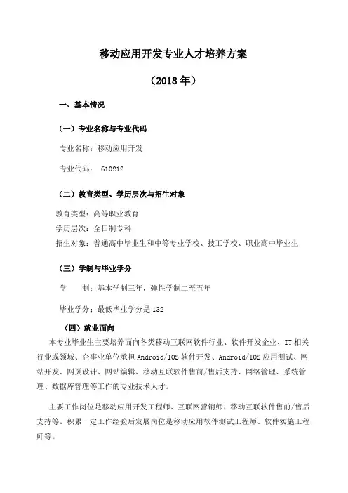 移动应用开发人才培养方案