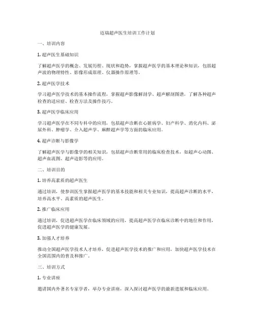 迈瑞超声医生培训工作计划