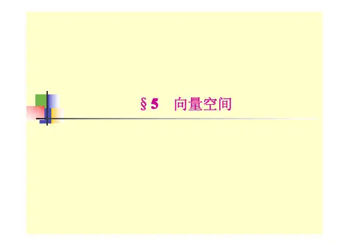4.5 向量空间(同济大学第五版)