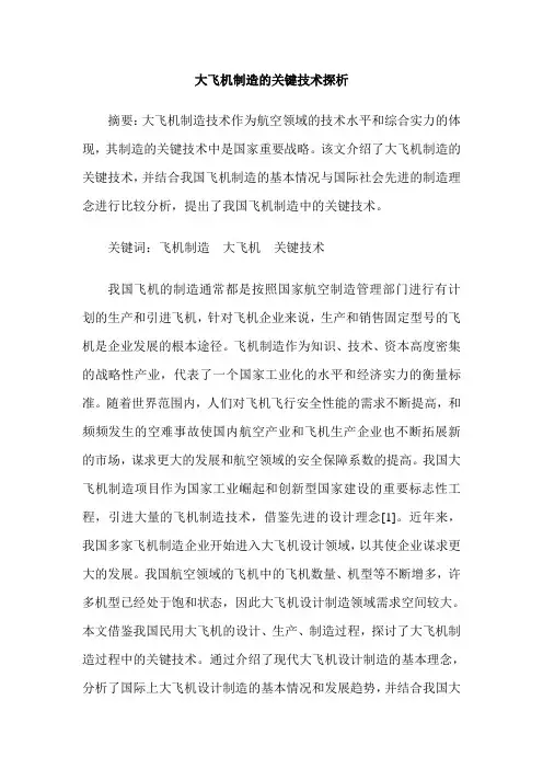 大飞机制造的关键技术探析