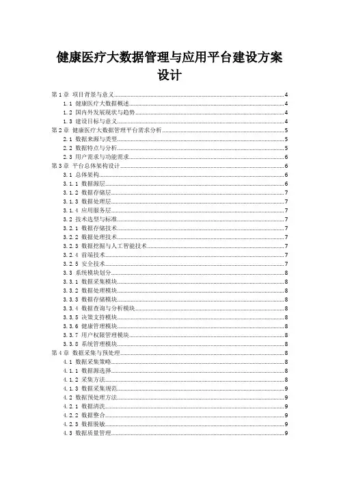 健康医疗大数据管理与应用平台建设方案设计