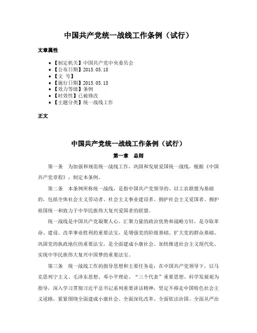 中国共产党统一战线工作条例（试行）