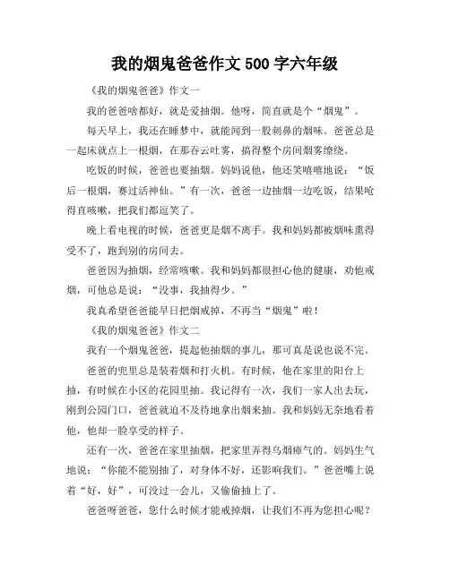 我的烟鬼爸爸作文500字六年级