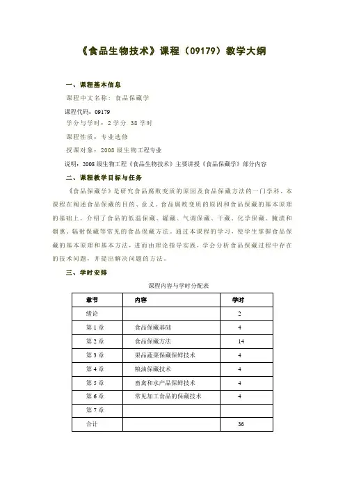 (09179)食品生物技术之食品保藏学