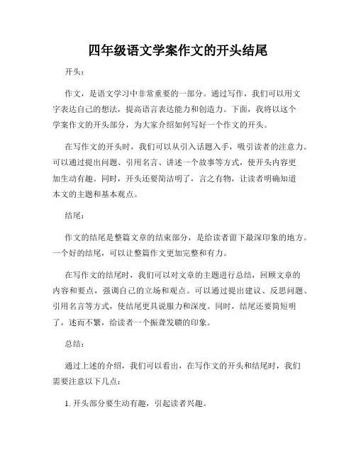 四年级语文学案作文的开头结尾