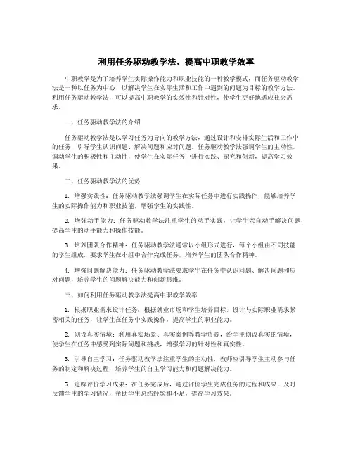 利用任务驱动教学法,提高中职教学效率