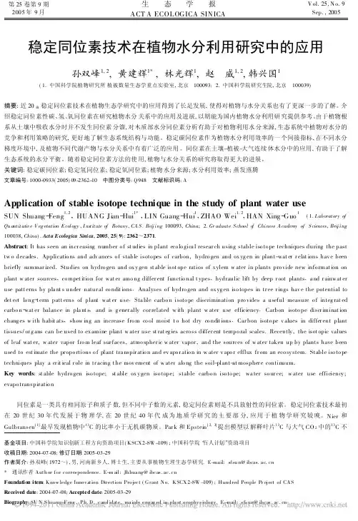 稳定同位素技术在植物水分利用研究中的应用