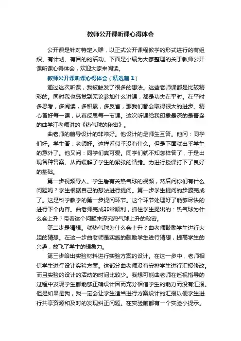教师公开课听课心得体会7篇