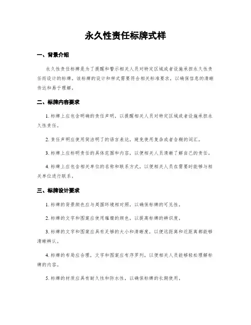 永久性责任标牌式样