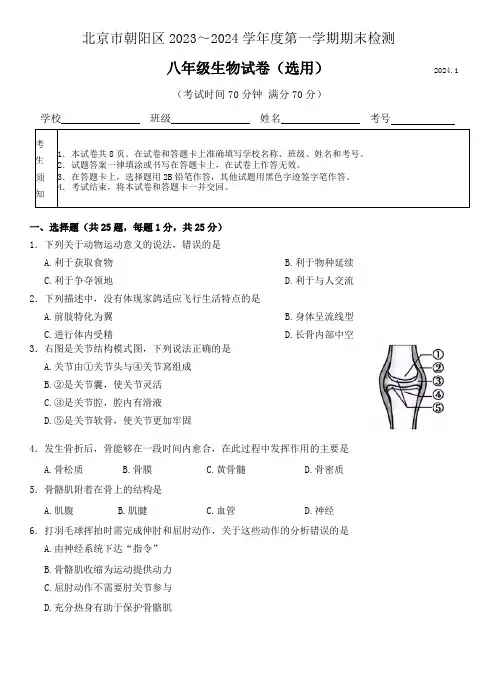 北京市朝阳区2023-2024学年八年级上学期期末生物试题(word版 含答案)