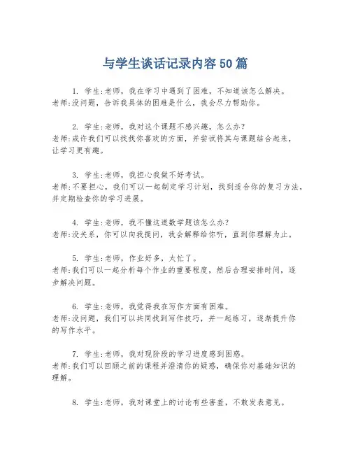 与学生谈话记录内容50篇