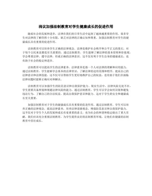 浅议加强法制教育对学生健康成长的促进作用