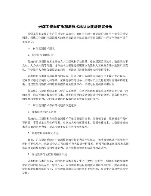 采煤工作面矿压观测技术现状及改进建议分析