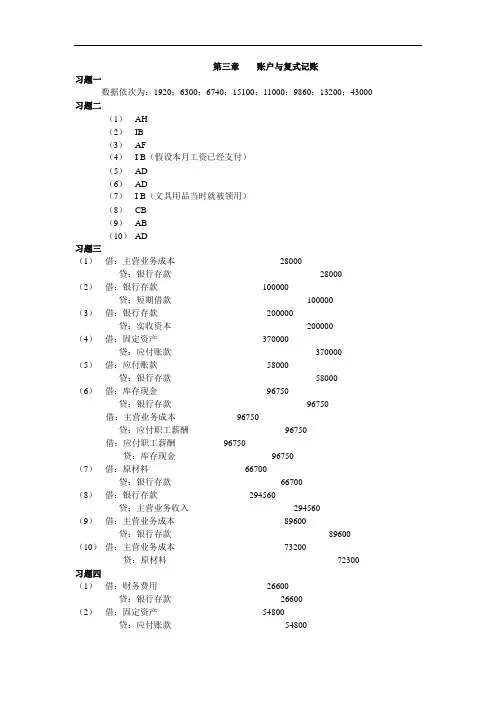 《某某年会计学原理--教材第三章复式记账答案》