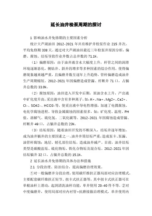 延长油井检泵周期的探讨