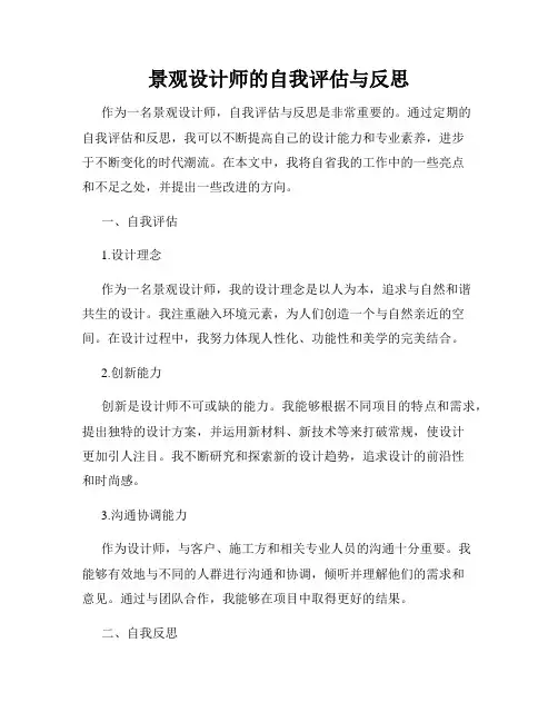 景观设计师的自我评估与反思