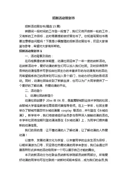 招新活动策划书（精选15篇）