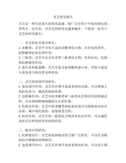 灵芝研究报告