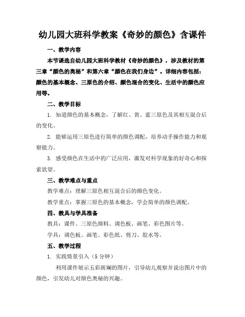幼儿园大班科学教案《奇妙的颜色》含课件2