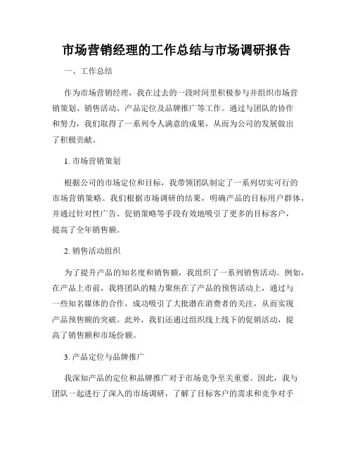 市场营销经理的工作总结与市场调研报告