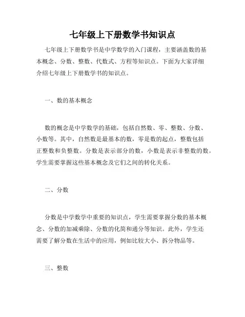七年级上下册数学书知识点