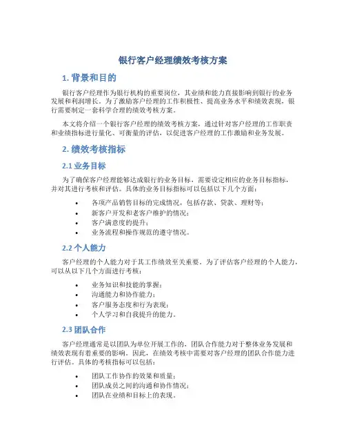 银行客户经理绩效考核方案