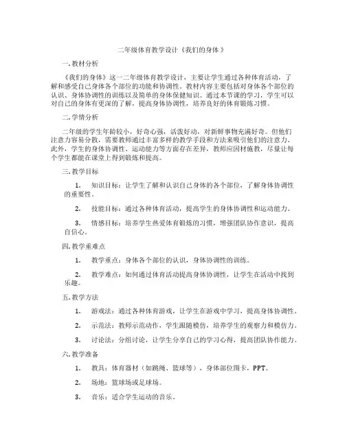 二年级体育教学设计《我们的身体 》