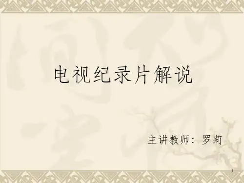 《电视纪录片解说》PPT课件_OK
