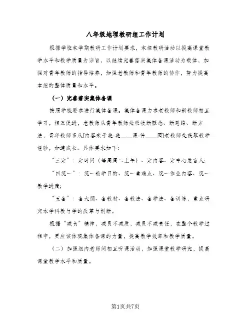 八年级地理教研组工作计划（四篇）
