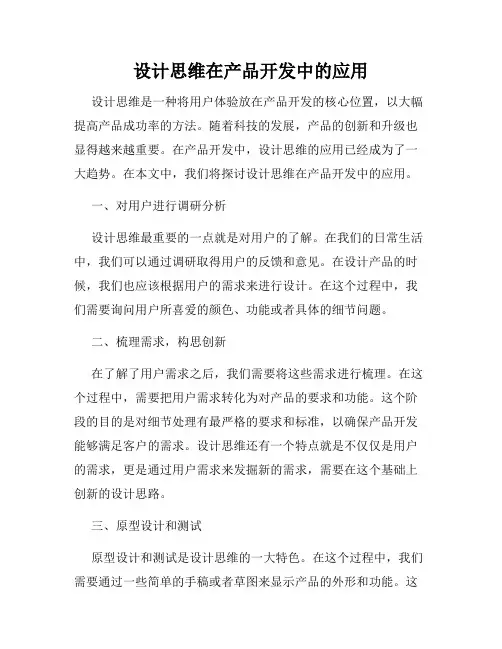 设计思维在产品开发中的应用