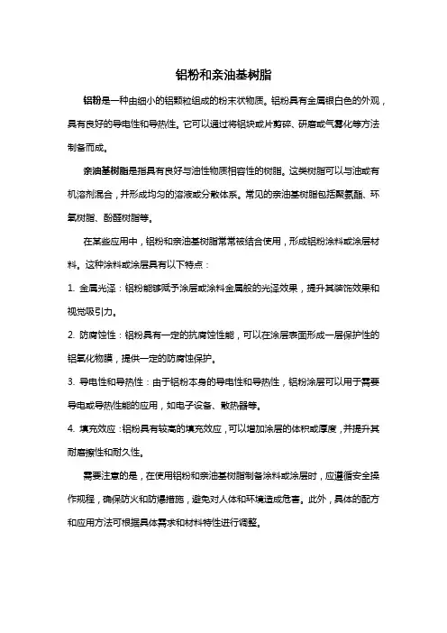 铝粉和亲油基树脂