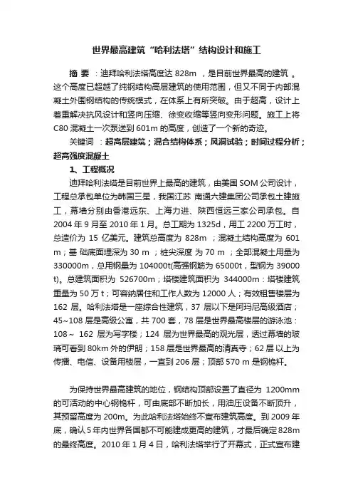 世界最高建筑“哈利法塔”结构设计和施工
