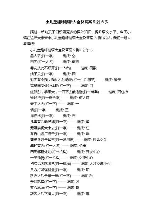 小儿童趣味谜语大全及答案5到6岁
