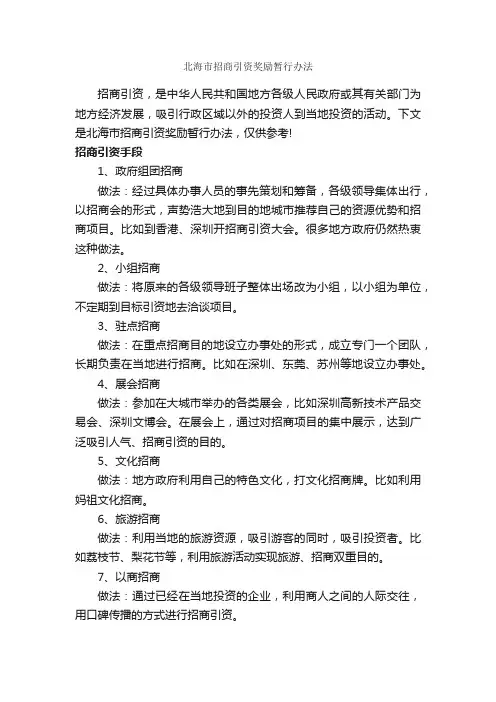 北海市招商引资奖励暂行办法_办法_