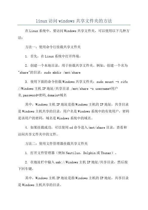 linux访问windows共享文件夹的方法