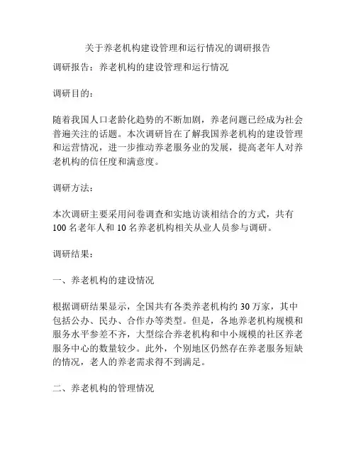 关于养老机构建设管理和运行情况的调研报告
