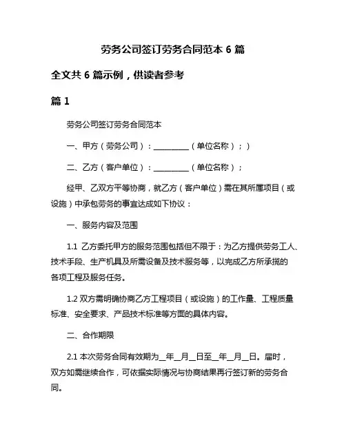 劳务公司签订劳务合同范本6篇