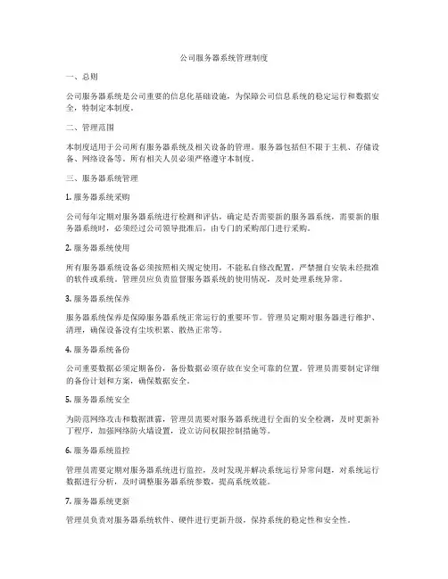 公司服务器系统管理制度