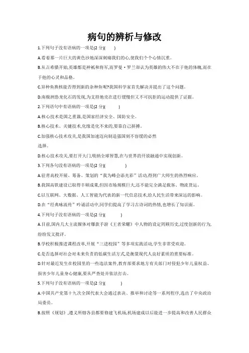 小学六年级病句的辨析与修改(含答案)