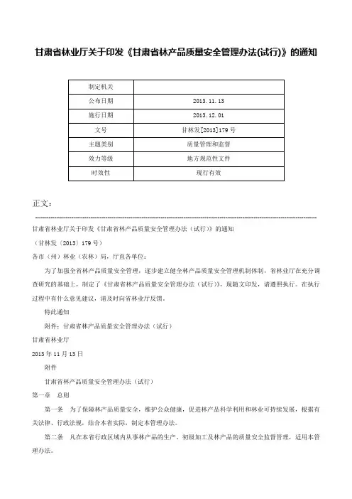 甘肃省林业厅关于印发《甘肃省林产品质量安全管理办法(试行)》的通知-甘林发[2013]179号