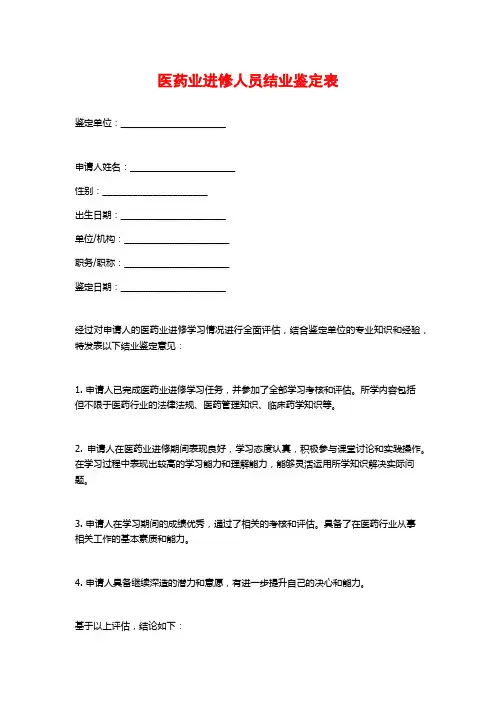 医药业进修人员结业鉴定表