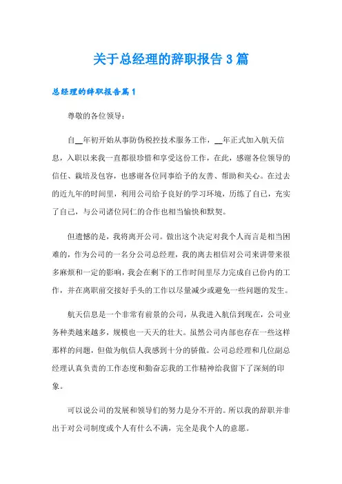 关于总经理的辞职报告3篇