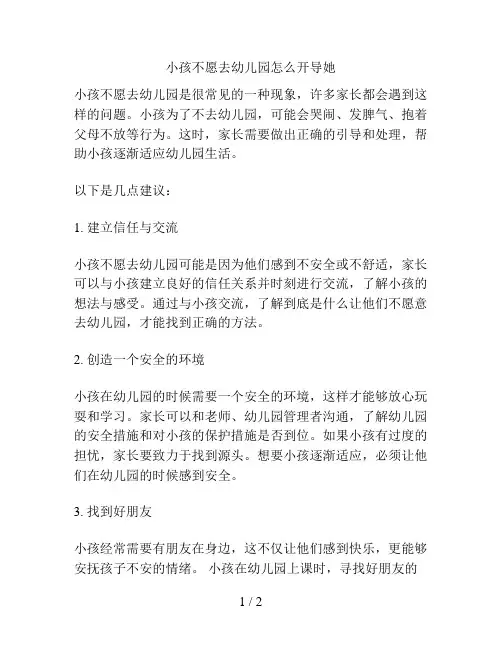 小孩不愿去幼儿园怎么开导她的解决方案