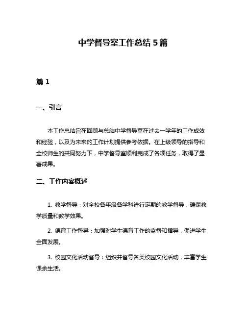 中学督导室工作总结5篇