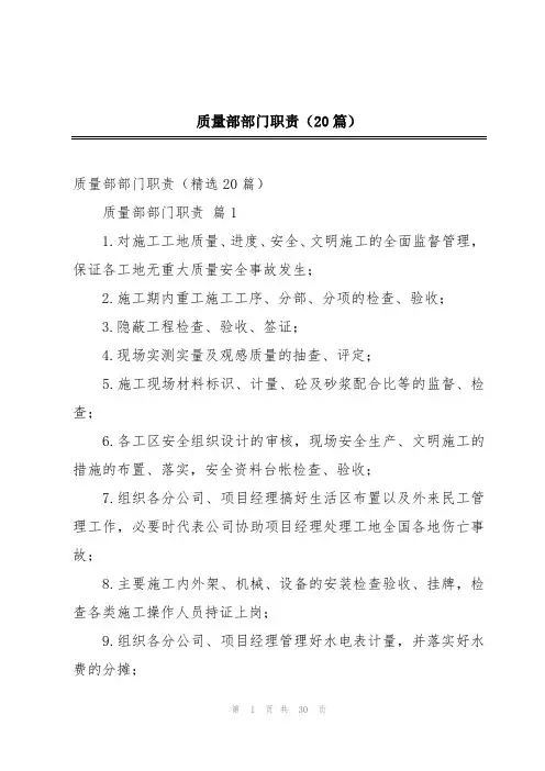 质量部部门职责(20篇)