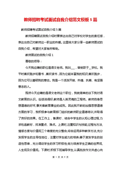 教师招聘考试面试自我介绍范文模板5篇
