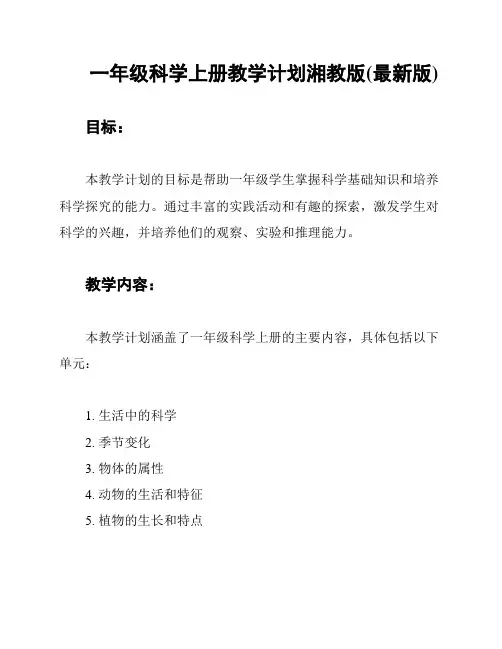 一年级科学上册教学计划湘教版(最新版)